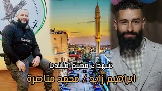 اغنية الشهـ يد ابراهيم زايد والشهـ يد محمد مناصره مخيم قلنديا غناء الشاعر سالم ابو حديد 