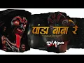 Download Lagu Panda Baba Re [ Dhol Tasha Remix [ Dj 4KInG jBP ] BPM -145