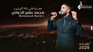 محمد بشير الدولي انا جاي ليكم بالتقيل اغاني سودانية 2025 Mohamed Bashir 