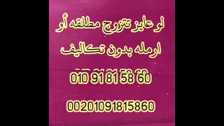 لو عايز تتزوج مطلقه أو ارمله مجانا زواج عرفي زواج عرفي زواج عرفي زواج مدني 01091815860 