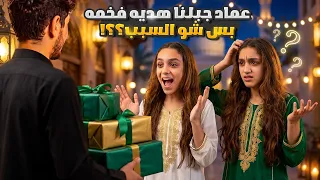 عماد جبلنا هديه فخمه بس شو السبب   دندنها