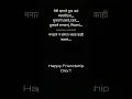 Download Lagu Happy friendship day... #shorts #marathishorts #marathistatus #latestshorts #marathi #marathiquotes