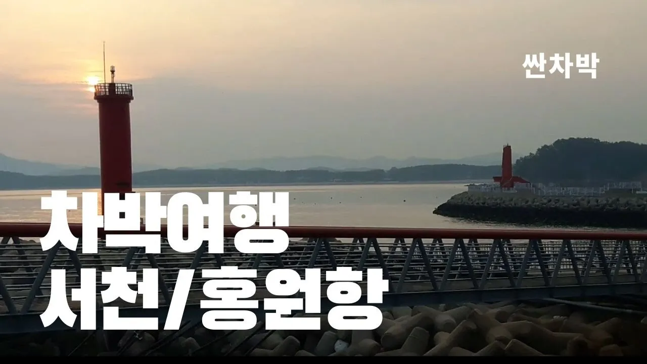 서천 홍원항 차박여행/방파제낚시/문화유산답사 サムネイル