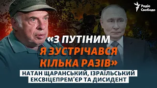 Путін, еліти РФ, вибори та кінець війни | Інтерв’ю з Натаном Щаранським