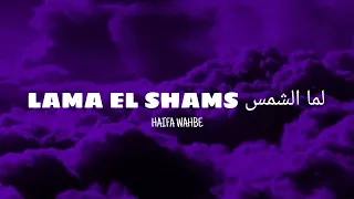               لما الشمس                        دندنها