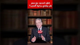 غلق الحدود مع مصر هل يعني بداية الحرب 