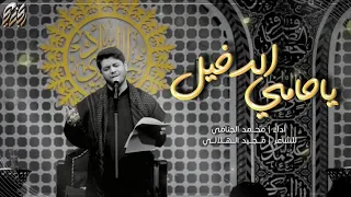 يا حامي الدخيل | محمد الجنامي