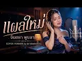 แผลใหม่ - จินตรา พูนลาภ Cover Version by สถานีเพลงเพราะ เพลงลูกทุ่งซึ้งๆ ฟังเพราะ