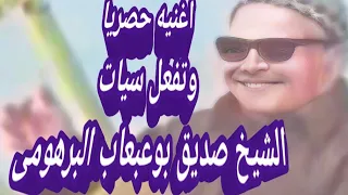 الشيخ صديق بوعبعاب البرهومى اغنيه تفعل سيات حصريا       دندنها