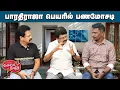 Lagu Valai Pechu | பாரதிராஜா பெயரில் பணமோசடி | Video 3081 | 20th Dec 2025