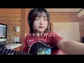 それを愛と呼ぶなら - Uru 高校生cover