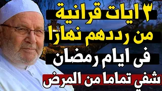 3 ايات قرانية رردهم نهارا فى ايام رمضان وابشر بالشفاء التام والعاجل من المرض II للشيخ النابلسى