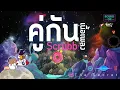 คู่กัน-เนื้อเพลง (scrubb)