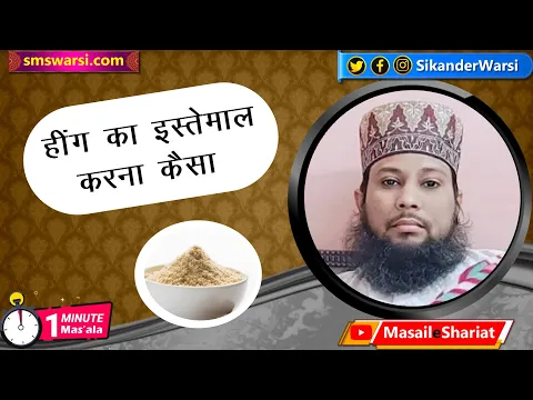 heeng khana kaisa | hing khana haram ya halal | use of asafoetida for muslim | #oneminutemasail