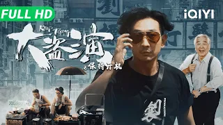【粤语/Multi Sub】《大盗演之保持开机》Keep Rolling ​纯正港式无厘头！男女主角罢工，制片人卷款潜逃，李灿森带一群“扑街”龙套顶硬上拍完大片！​【动作 喜剧 | iQIYI大电影】