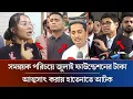 Download Lagu সমন্বয়ক পরিচয়ে জুলাই ফাউন্ডেশনের টাকা আত্মসাৎ করায় হাতেনাতে আটক | Sarjis Alam | Hasnatabdulla