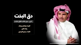 دق البخت بابي   من عقب طول غياب   غناء الفنان خالد عبدالرحمن دندنها