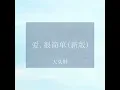 爱，很简单 (（新版）)