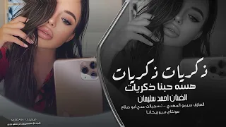 ذكريات ذكريات هسه حبنا ذكريات احمد سليمان اغاني تيك توك 2024 مطلوبه اكثر شي 