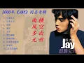 周杰倫 Jay Chou 《JAY》專輯歌曲合集歌單 可愛女人星晴娘子斗牛黑色幽默龍卷風