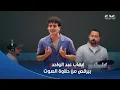 من كُتر الجمدان إيهاب عبد الواحد بيرقص على صوته.. محمد تامر نجم \