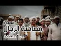 Download Lagu Mushohabatur Rijal - مصاحبة الرجال
