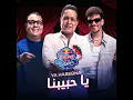 يا حبيبنا | ريدبُل مزيكا صالونات
