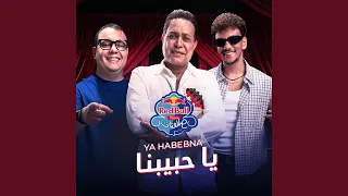 يا حبيبنا   ريدب ل مزيكا صالونات دندنها