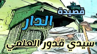 الملحون سرادة قصيدة الدار 