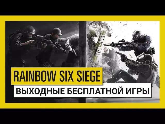 Tom Clancy's Rainbow Six Осада — Играйте бесплатно с 15 по 18 февраля!