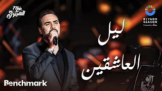 ليل العاشقين وائل جسار حفل ألحان صلاح الشرنوبي موسم الرياض 2024  ليل العاشقين وائل جسار حفل ألحان صلاح الشرنوبي موسم الرياض 2024