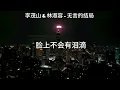 李茂山 & 林淑容 - 无言的结局 Lyrics Video