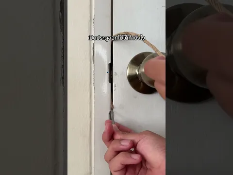 เปิดประตูไม่ได้ทำยังไง ￼
