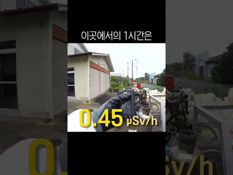 후쿠시마 원전에 가는 건 바나나를 몇 개를 먹은 것과 같을까