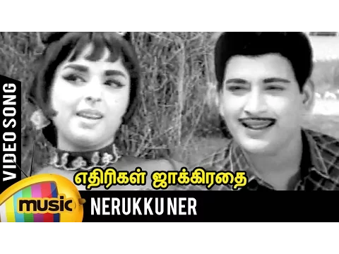 Download MP3 Nerukku Ner Song | Ethirigal Jakkirathai Tamil Movie | RS Manohar | TM Soundararajan | Kannadasan