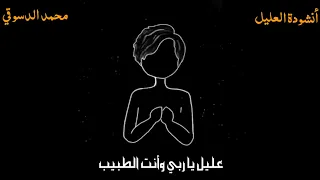 عليل ياربي وانت الطبيب أنشودة العليل فارس حميدة Cover  عليل ياربي وانت الطبيب أنشودة العليل فارس حميدة Cover