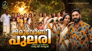 Thirivona Pulari | Onam Song 2026 | #onamsong #malayalam