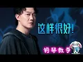 🎹 陈奕迅 - 这样很好 《 英雄联盟：双城之战 》 第二季中文主题曲 钢琴教学  ❤️♫