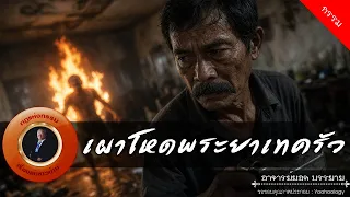 อาจารย์ยอด : เผาโหดพระยาเทครัว [กรรม]