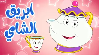أغنية ابريق الشاي    أغاني أطفال   قناة أسرتنا دندنها