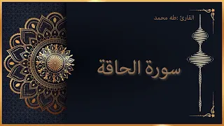سورة الحاقة للقارئ طه محمد اسمعها الان واستشعر قدرة الله سبحانه وتعالى 
