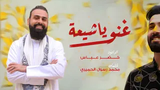 غنو ياشيعة الرادود خضر عباس  غنو ياشيعة الرادود خضر عباس