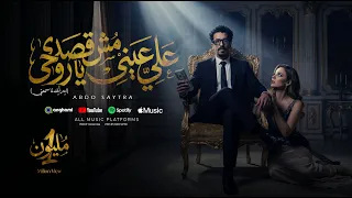 مهرجان علي عيني مش قصدي يا روحي   عبده سيطره   توزيع يوسف اوشا ترند التيك توك الجديد       دندنها