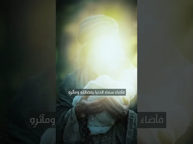 ⁣إضاءة من قمر بني هاشم الإمام العباس (عليه السلام)