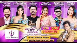 LIVE ITIN ITIN KOHOMADA ඉත ඉත ක හ මද 2025 10 25  LIVE ITIN ITIN KOHOMADA ඉත ඉත ක හ මද 2025 10 25