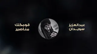 قومك مناصير يكو ن المعادي كوي   عبدالعزيز سويدان   شيله قومك مناصير   حصريا    تعديل فخم بطيئ دندنها