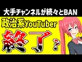 Download Lagu 政治系YouTuber、次々とBANされる…最近、大手チャンネルが次々とBANされている件について