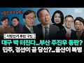 Lagu 박지훈 김준일, 지방선거 후보 구도-대구 박 터진다...부산 주진우 등판?-민주, 경선이 곧 당선?...울산이 복병