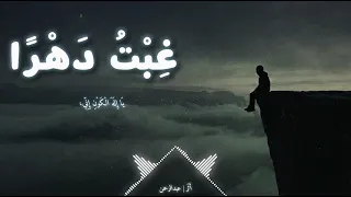 انشودة  غ بت دهرا    اثر عبد الرحمان  بدون موسيقى   دندنها