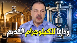 ميكانيكا الكم تعيد تعريف الكيلوجرام   قصة ميزان كبل دندنها